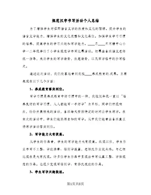 规范汉字书写活动个人总结（3篇）