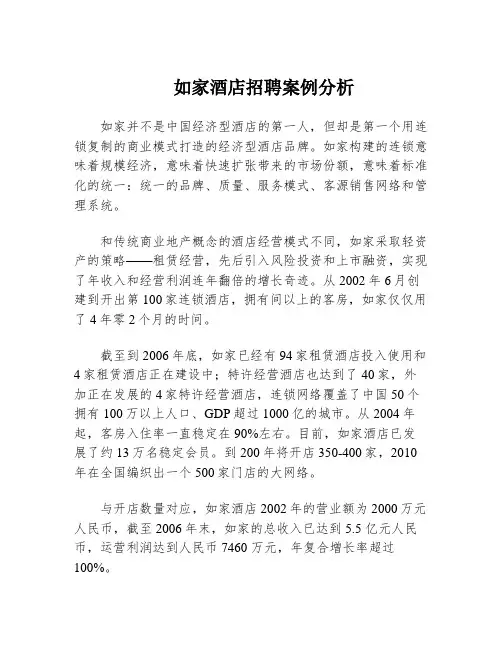 如家酒店招聘案例分析