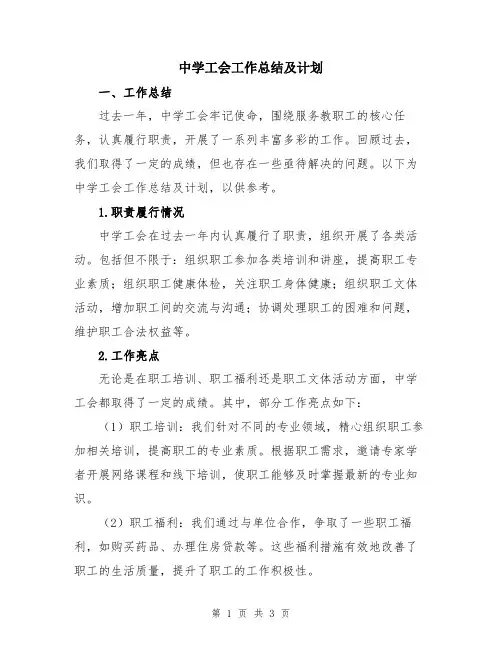 中学工会工作总结及计划