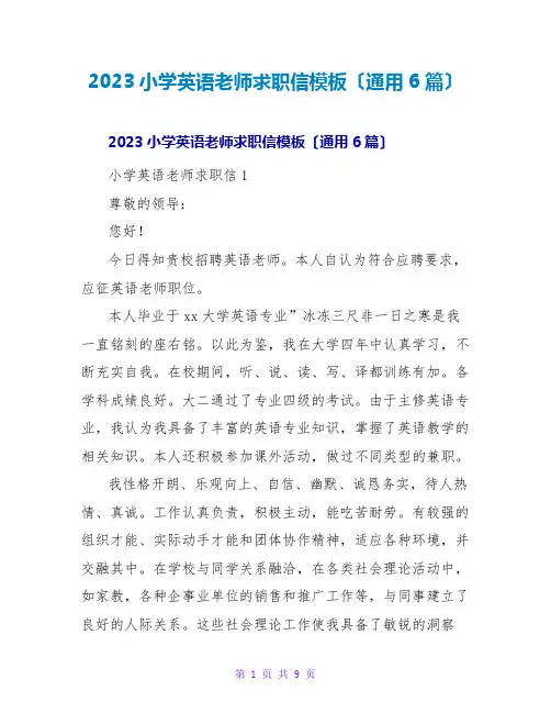 2023小学英语老师求职信模板(通用6篇)