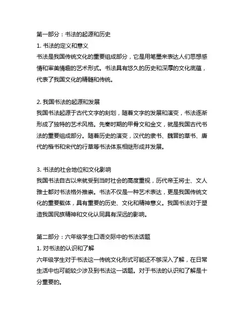 六年级第七单元口语交际聊聊书法