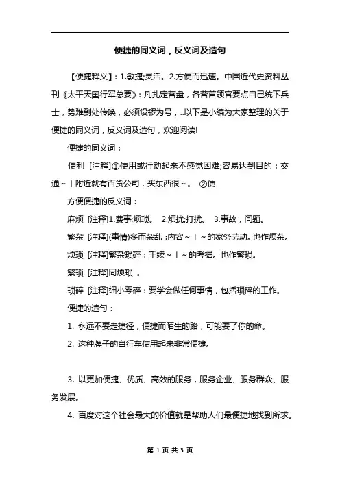 便捷的同义词,反义词及造句