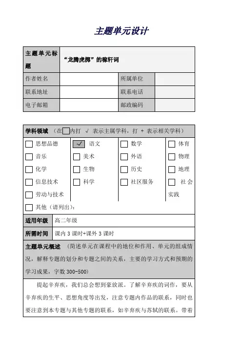 高中语文苏教版《唐诗宋词选读》中的“龙腾虎掷”的稼轩词主题单元设计