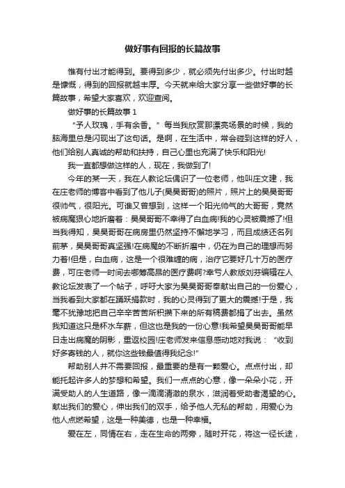 做好事有回报的长篇故事