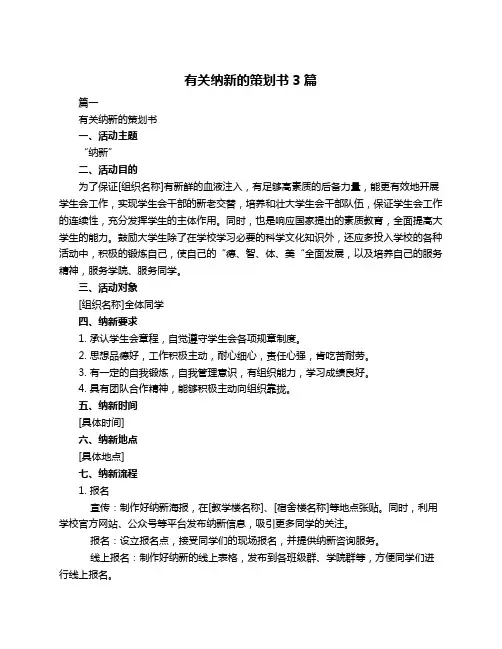 有关纳新的策划书3篇