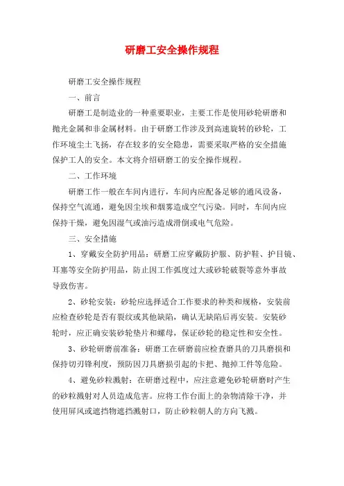 研磨工安全操作规程