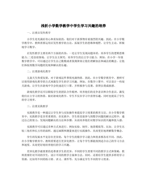 浅析小学数学教学中学生学习兴趣的培养