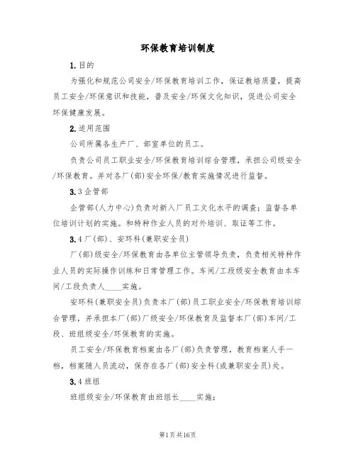 环保教育培训制度（七篇）