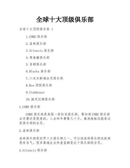 全球十大顶级俱乐部