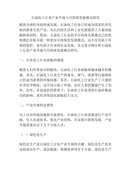 石油化工行业产业升级与可持续发展模式研究