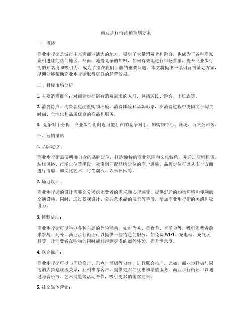 商业步行街营销策划方案
