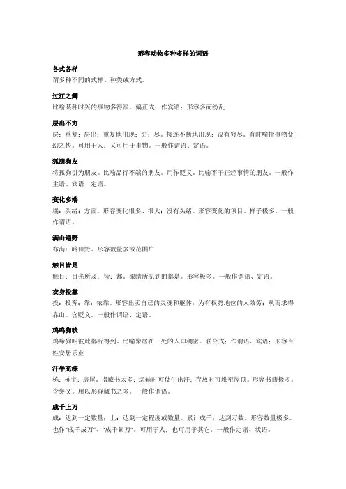 形容动物多种多样的词语