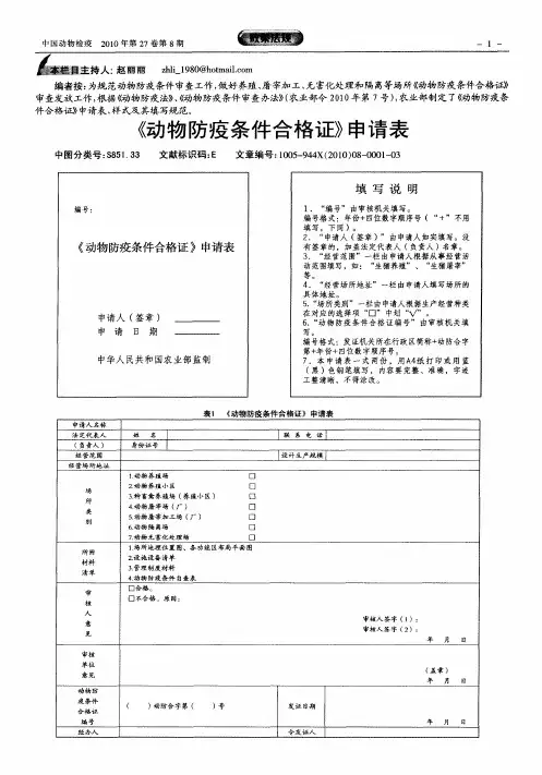 《动物防疫条件合格证》申请表