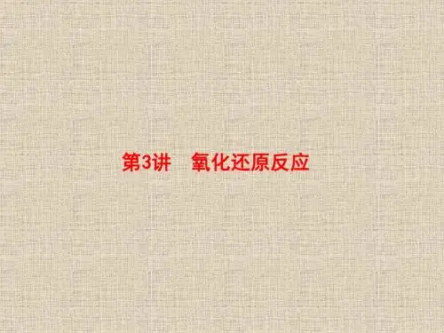 【苏教版】2018届高考一轮：1.3《氧化还原反应》ppt60张课件(含答案)