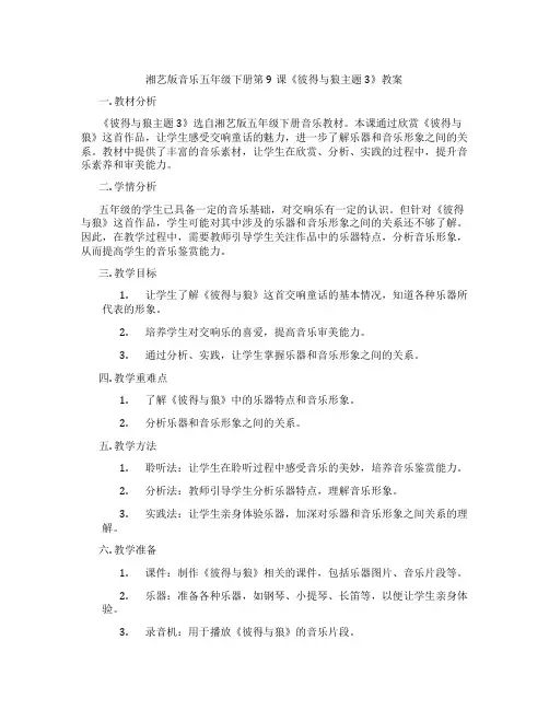 湘艺版音乐五年级下册第9课《彼得与狼主题3》教案