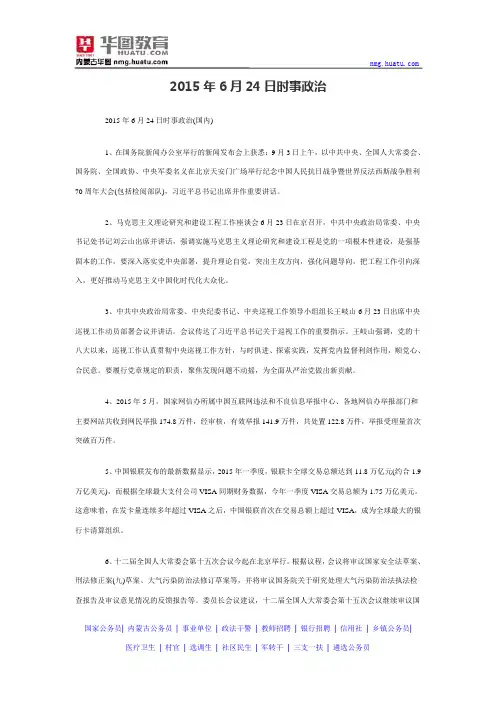 2015年6月24日时事政治