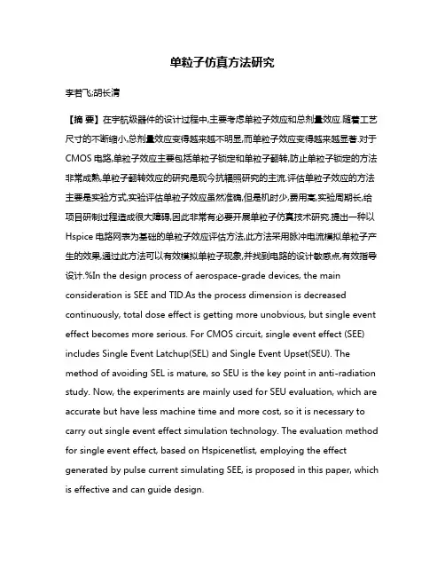 单粒子仿真方法研究