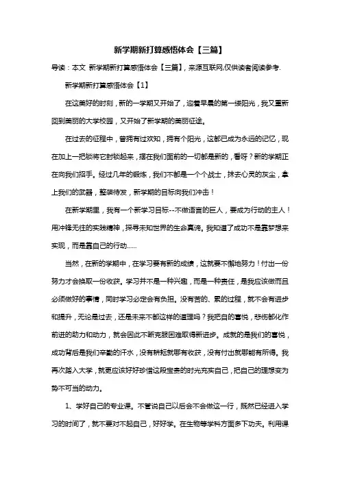 新学期新打算感悟体会【三篇】