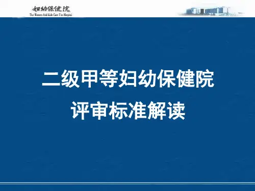 二级甲等妇幼保健院评审标准解读