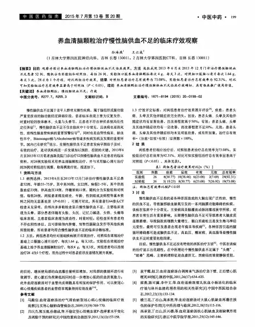 养血清脑颗粒治疗慢性脑供血不足的临床疗效观察