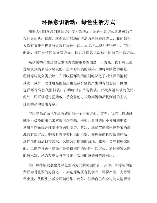 环保意识活动：绿色生活方式