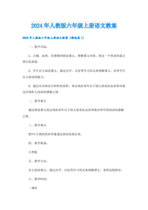 2024年人教版六年级上册语文教案