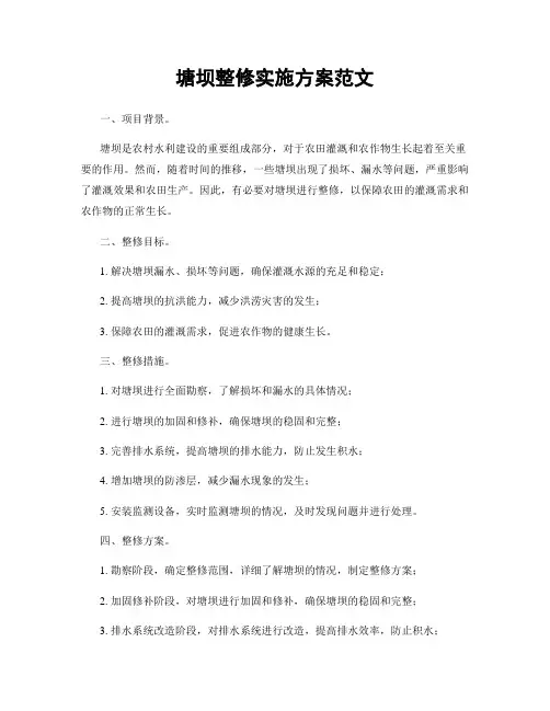 塘坝整修实施方案范文