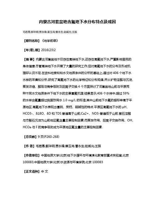内蒙古河套盆地含氟地下水分布特点及成因