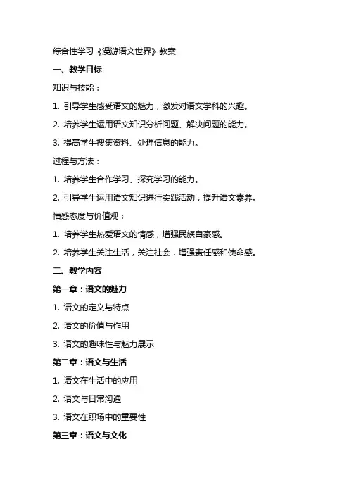 综合性学习《漫游语文世界》教案