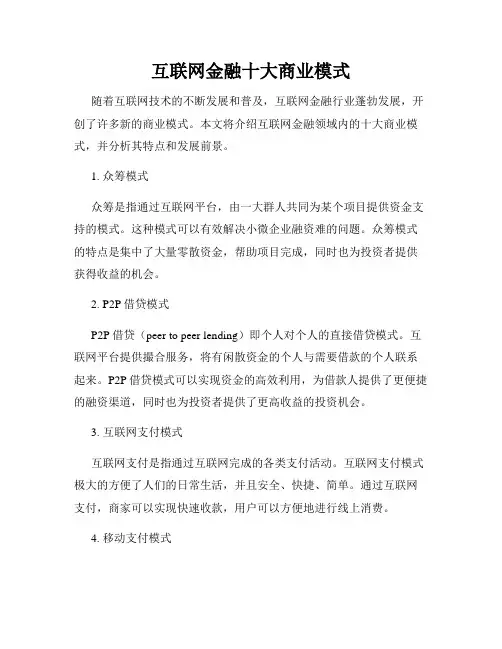 互联网金融十大商业模式