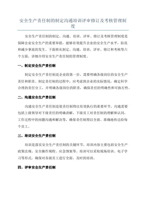 安全生产责任制的制定沟通培训评审修订及考核管理制度