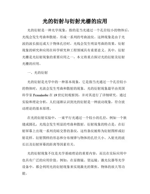 光的衍射与衍射光栅的应用
