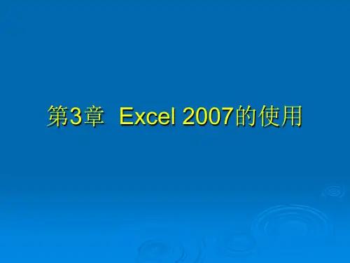 第三章(1)：Excel 2007
