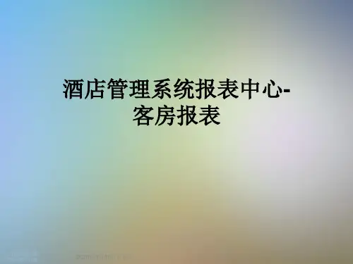 酒店管理系统报表中心-客房报表