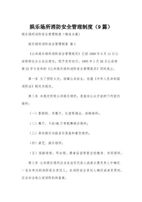 娱乐场所消防安全管理制度(9篇)