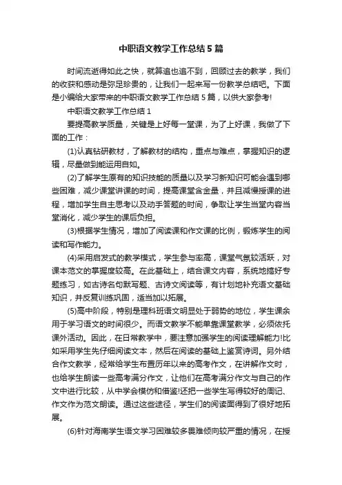 中职语文教学工作总结5篇