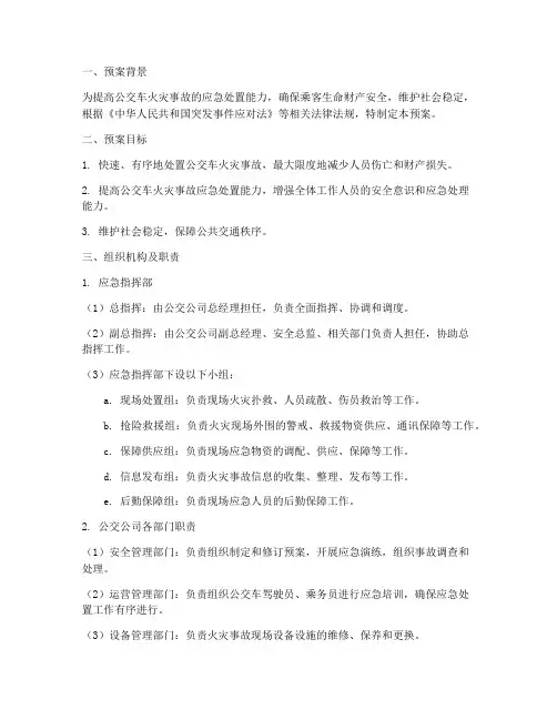 公交车火灾事故应急预案