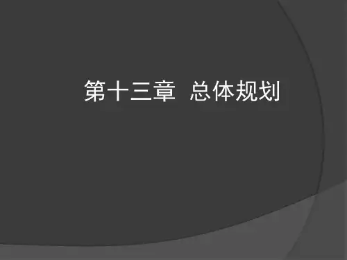 城市总体规划PPT