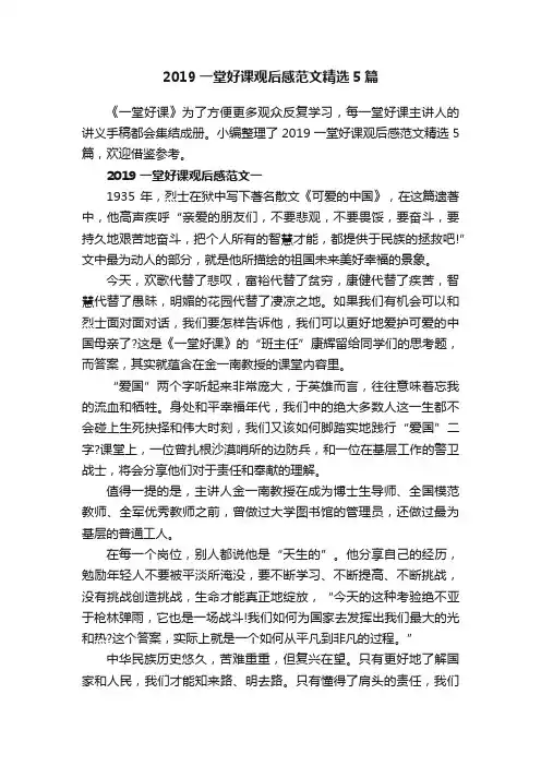 2019一堂好课观后感范文精选5篇