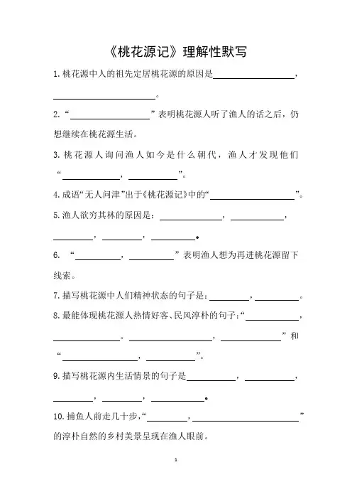 《桃花源记》理解性默写(情景默写)带答案