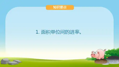 三年级下册数学课件5.4面积单位换算人教版共9张PPT