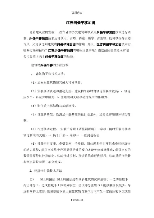 江苏纠偏平移加固