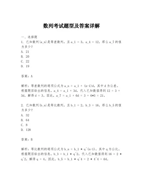 数列考试题型及答案详解