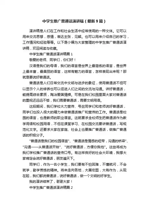 中学生推广普通话演讲稿（最新9篇）