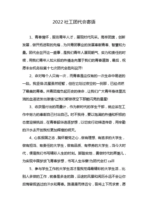 2022社工团代会寄语