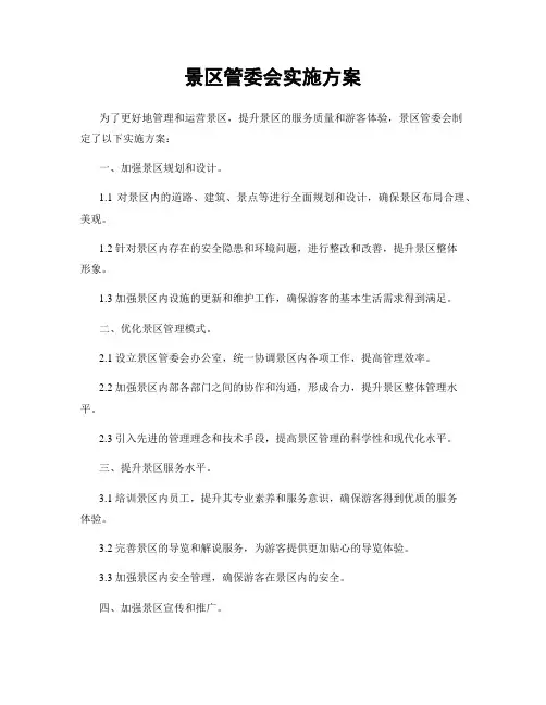 景区管委会实施方案