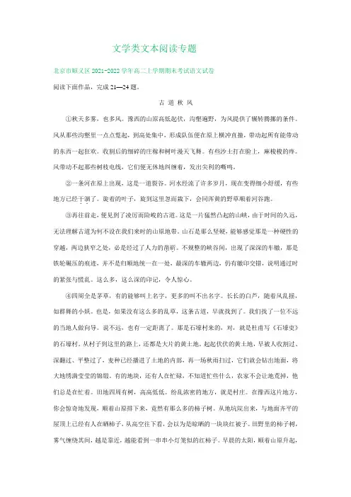 北京市部分地区2021-2022高二语文上学期期末试题汇编：文学类文本阅读专题