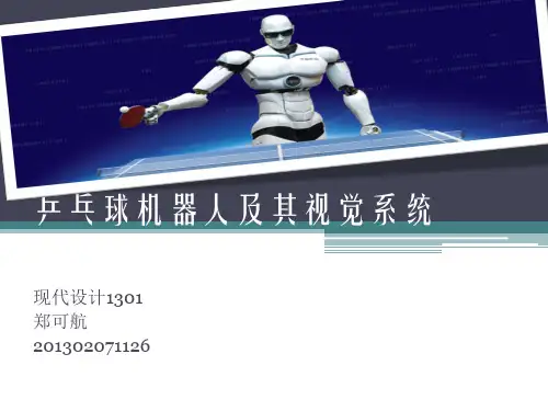 乒乓球机器人视觉系统