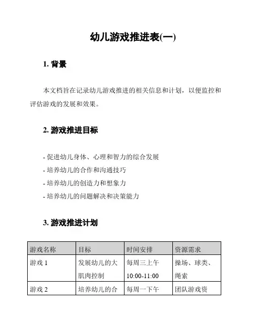幼儿游戏推进表(一)