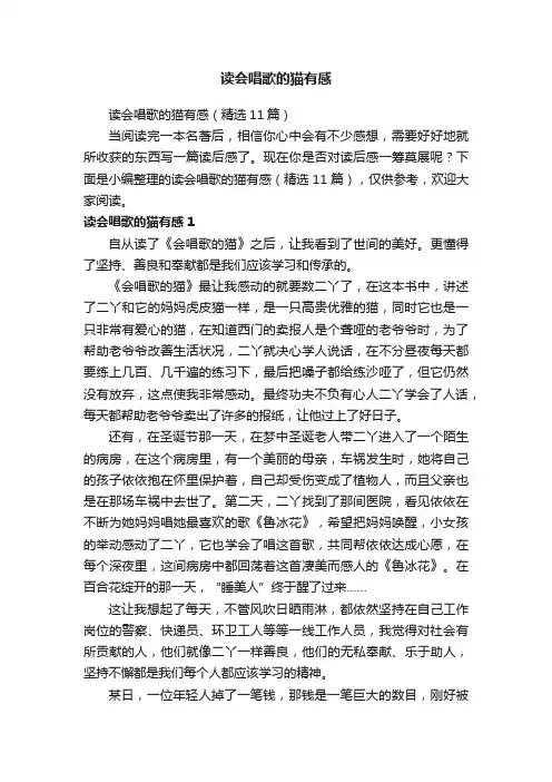 读会唱歌的猫有感（精选11篇）